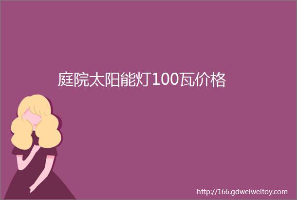 庭院太阳能灯100瓦价格